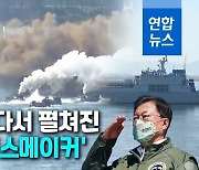 [영상] 국군의 날 '피스메이커' 합동작전..문대통령, 강한 국방력 강조