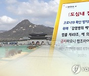 법원, 개천절 연휴 집회 일부허용..50명 이내·시간 제한(종합)