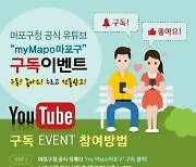 마포구 마포TV 유튜브, '구독 앤 좋아요' 이벤트 개최