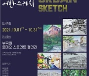 수원 구 북구원·남문로데오갤러리, 전시회 '산루리 어반스케치' 개최