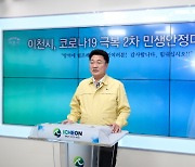 엄태준 이천시장, 코로나19 극복 2차 민생안정대책 발표