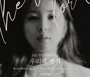 권진아, '2년만 단독 공연' 3분만 초고속 매진..'믿듣보' 티켓 파워