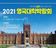 '2021 영국대학박람회 영국조기유학박람회', 오는 18일 개최