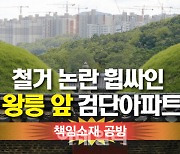 [뉴스+]철거 논란 휩싸인 '왕릉 앞' 검단아파트..책임소재 공방