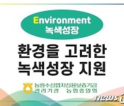 농신보, 저탄소 친환경 실천 농어업인 우대보증 신설