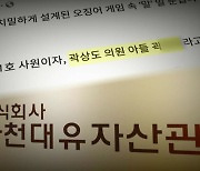 검찰, '화천대유 50억' 곽상도 아들 자택 압수수색