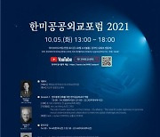 한국외대 미디어외교센터, 이달 5일 한미공공외교포럼 개최