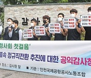 인국공 경비노조 "보안직 자회사의 주 3일 휴일제, 우리도 해달라" 요구