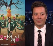 오징어게임, 6일 美지미팰런쇼 출격..넷플릭스 "출연진은 비밀"