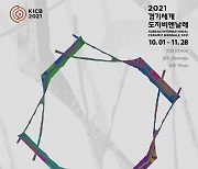 '2021경기세계도자비엔날레' 11월 28일까지 무료 개최