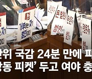 "특검 거부하면 범인"vs"정쟁 국감"..국감 첫날'대장동'파행