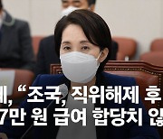 유은혜 "조국, 수업한번 안하고 5600만원 급여 합당치 않다"