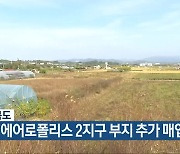 충청북도, 청주 에어로폴리스 2지구 부지 추가 매입