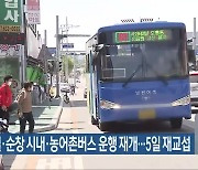 남원·임실·순창 시내·농어촌버스 운행 재개..5일 재교섭