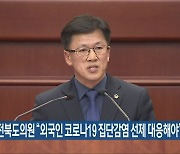 이명연 전북도의원 "외국인 코로나19 집단감염 선제 대응해야"