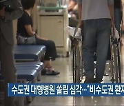 수도권 대형병원 쏠림 심각.."비수도권 환자 이용 늘어"