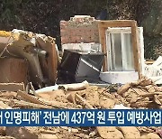 '산사태 인명피해' 전남에 437억 원 투입 예방사업