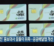 '온통대전' 홍보대사 꿈돌이 위촉..공공배달앱 개선