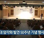 반구대 암각화 발견 50주년 기념 행사 다채