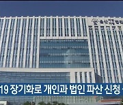 코로나19 장기화로 개인과 법인 파산 신청 늘어