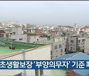 울산 기초생활보장 '부양의무자' 기준 폐지