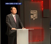 MBN 국민의힘 5차 토론회..1, 2위 윤석열·홍준표 뜨거운 '설전'