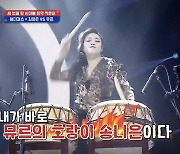 이수영, 뮤르 무대 극찬 "호랑이 튀어나와, 북 치는 애는 미쳐버렸다"(조선판스타)