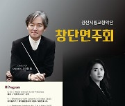 경산시립교향악단, 영남대 천마아트센터서 창단연주회