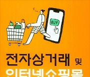 김영문 '전자상거래 및 인터넷쇼핑몰 창업하기'