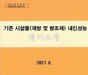 국토안전관리원, 시설물 내진성능 평가요령 일부 개정