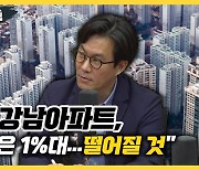 "20억 강남아파트, 수익률은 1%대..떨어질 것" [한판승부]
