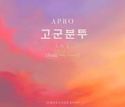 아프로(APRO), 4일 싱글 '고군분투' 발매..피처링 누굴까?
