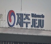 '김포-제주' 노선, 지난해 전 세계 국내선 여객 수 1위