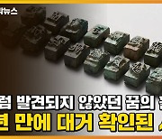 [자막뉴스] 좀처럼 발견되지 않았던 꿈의 활자, 90년 만에 대거 확인된 사연