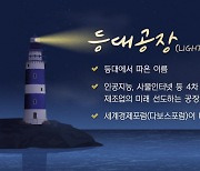 "제조업 미래 빛 비춘다"..두 번째 '등대공장' 탄생