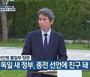 이인영 통일부 장관 "독일 새 정부, 종전 선언에 친구 돼 달라"