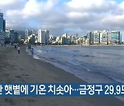 부산 강한 햇볕에 기온 치솟아..금정구 29.9도