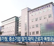 전북중기청, 중소기업 장기 재직 근로자 특별공급