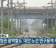 충청북도, '충청권 광역철도' 대안 노선 연구용역 추진