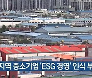 "지역 중소기업 'ESG 경영' 인식 부족"