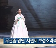 무관중 경연 '서편제 보성소리축제' 폐막