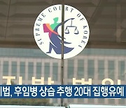 광주지법, 후임병 상습 추행 20대 집행유예