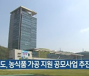 전남도, 농식품 가공 지원 공모사업 추진