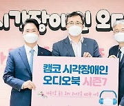 [포토] 캠코, 시각장애인 오디오북 기증