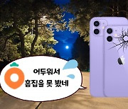 "밤에 당근마켓 조심" 흠집난 아이폰 팔고 잠적, 무슨일?