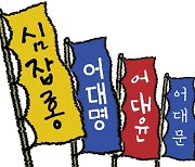 [설왕설래] 대선 조어 전쟁