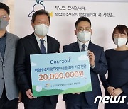 골프존, 소아암 환아들 치료 돕는다..기부금 2000만원