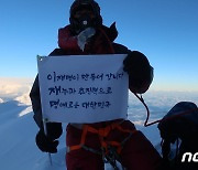 히말라야 원정대, 8167m 정상에서 이재명 '삼행시' 인증샷