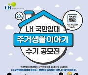 LH, '국민임대 주거생활이야기 수기 공모전' 개최