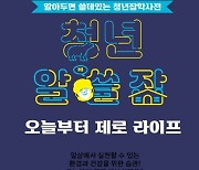 용산구 '알아두면 쓸데 있는' 청년잡학사전 반응 좋아